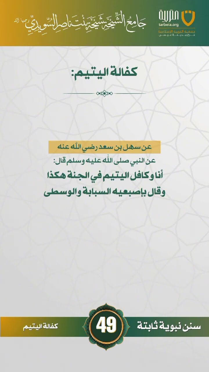 سنن نبوية ثابتة | الحلقة (49)
